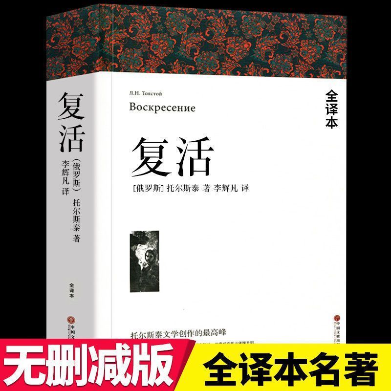 复活战争与和平原著安娜卡列尼娜列夫托尔斯泰的三部曲