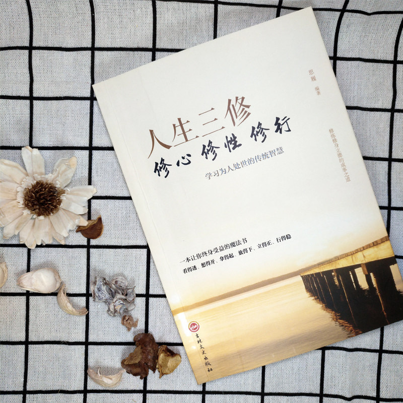 人生三修正版道家做人儒家做事佛家修心大全集书籍国学修身养性如何提高为人处世人情世故职场社交