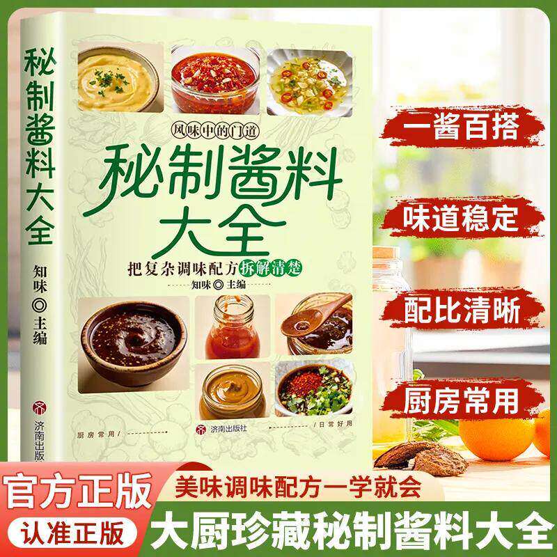 秘制酱料大全正版秘制料汁书大全卤肉料汁秘制配方酱汁酱料厨房调味料大全食谱菜谱家常菜做法书籍新手一本通