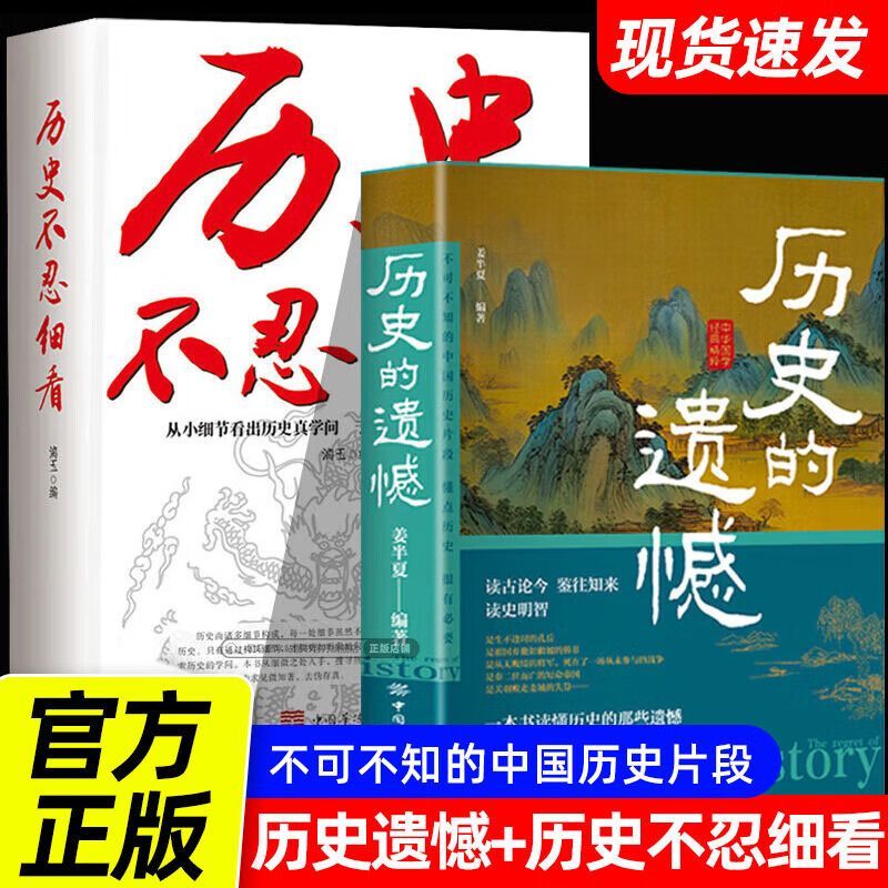 历史不忍细看+历史的遗憾读懂中国历史通史的那些遗憾 青少年高中生课外阅读历史书籍 读古论今鉴往知来读史明智