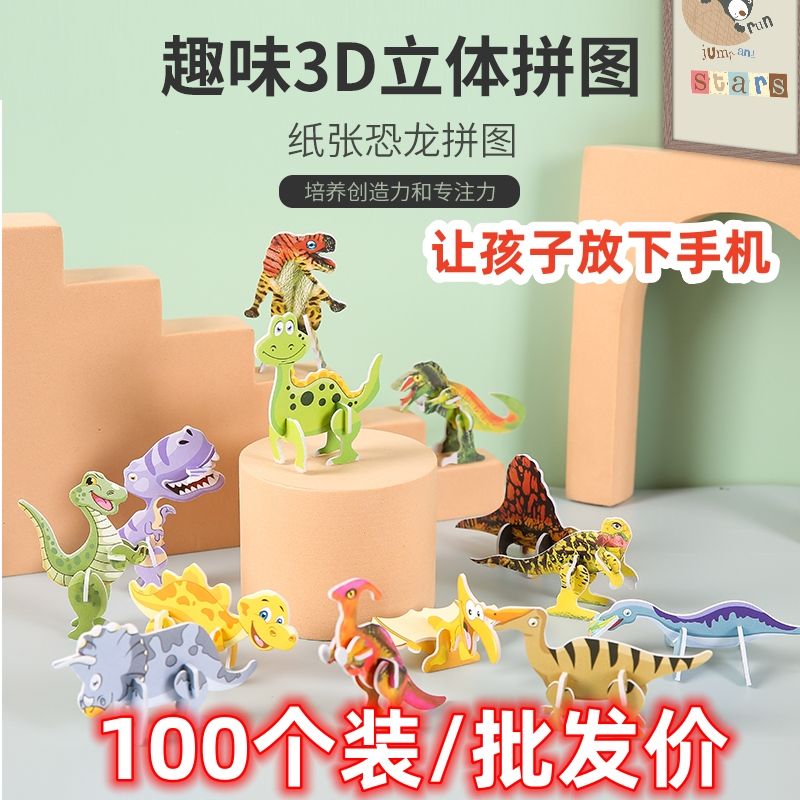 3D拼装恐龙趣味昆虫立体拼图儿童创意DIY玩具早教手工益智卡100个